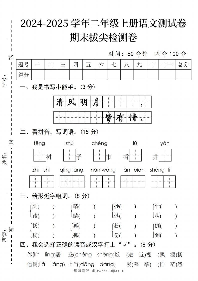 24年二上语文期末拔尖检测卷(2)-知识笔记