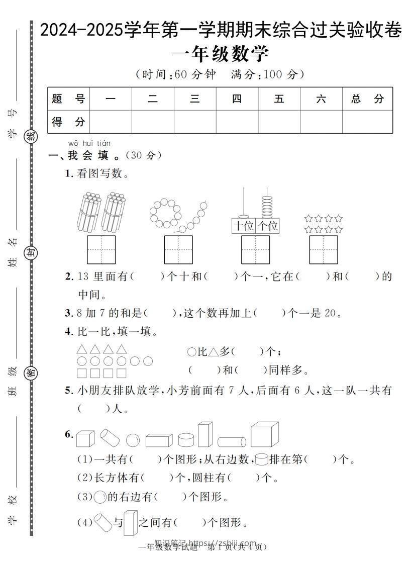 【一上数学人教版】2024-2025学年第一学期期末综合过关验收卷-知识笔记