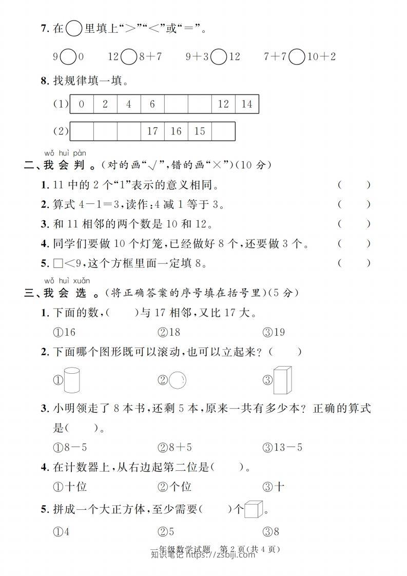 图片[2]-【一上数学人教版】2024-2025学年第一学期期末综合过关验收卷-知识笔记