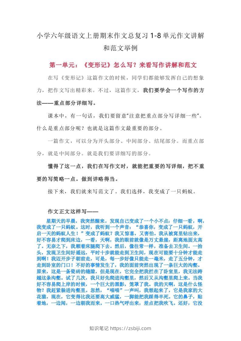 【期末作文总复习1-8单元作文讲解和范文举例】六上语文-知识笔记