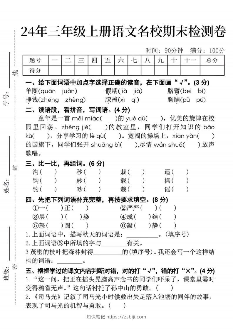 24年三上语文名校期末检测卷--知识笔记