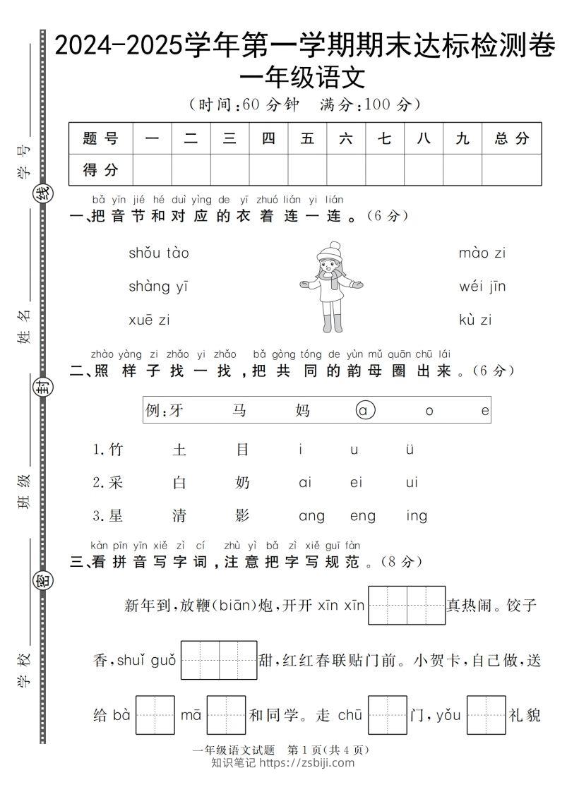 【一上语文人教版】2024-2025学年第一学期期末达标检测卷-知识笔记