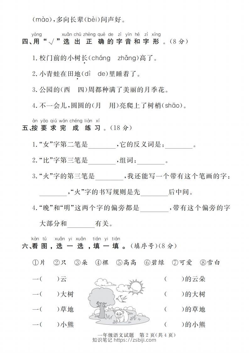 图片[2]-【一上语文人教版】2024-2025学年第一学期期末达标检测卷-知识笔记