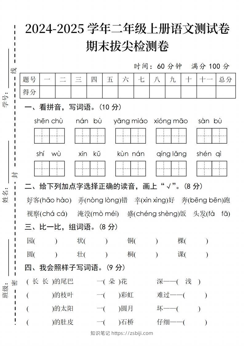 24年二上语文期末拔尖检测卷(3)-知识笔记