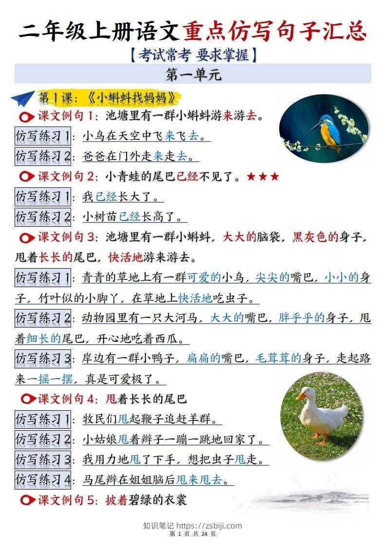 【语文】二上重点【仿写】句子汇总1-8单元24页-知识笔记