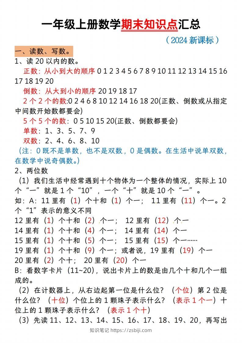 【一上数学人教版】一年级上册数学期末知识点汇总-知识笔记