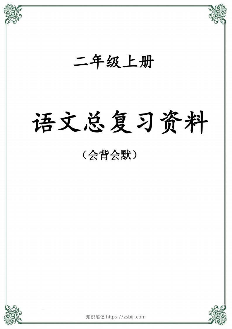 【总复习资料】二上语文-知识笔记