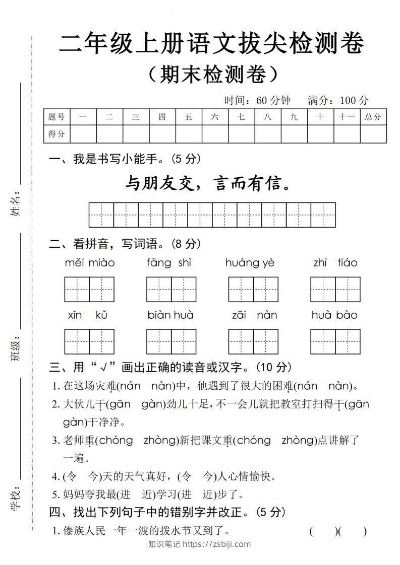 24年二上语文期末拔尖检测卷(1)-知识笔记