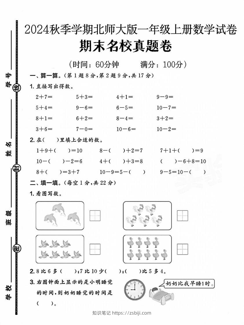 2024北师大版一年级上册数学期末测试卷(1)-知识笔记