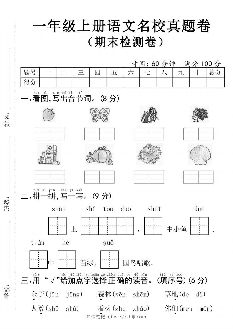 24年一上语文期末检测卷(4)-知识笔记