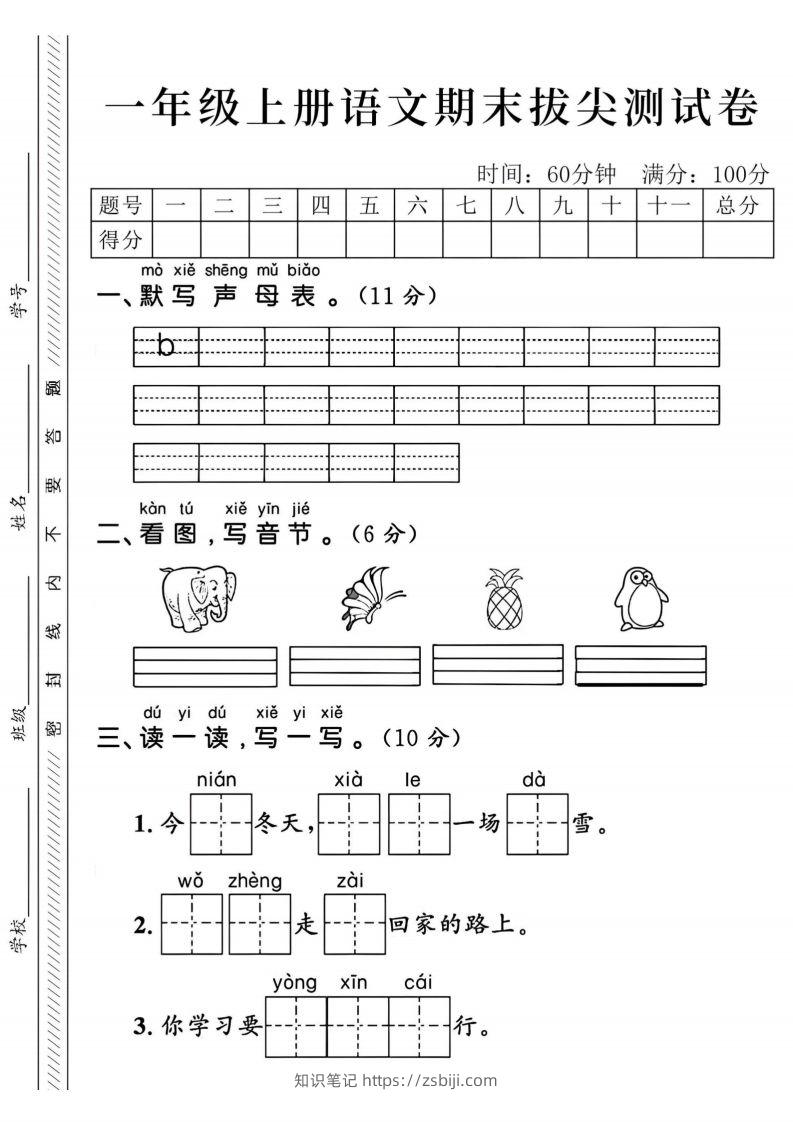 24年一上语文期末拔尖测试卷-默写声母表-知识笔记