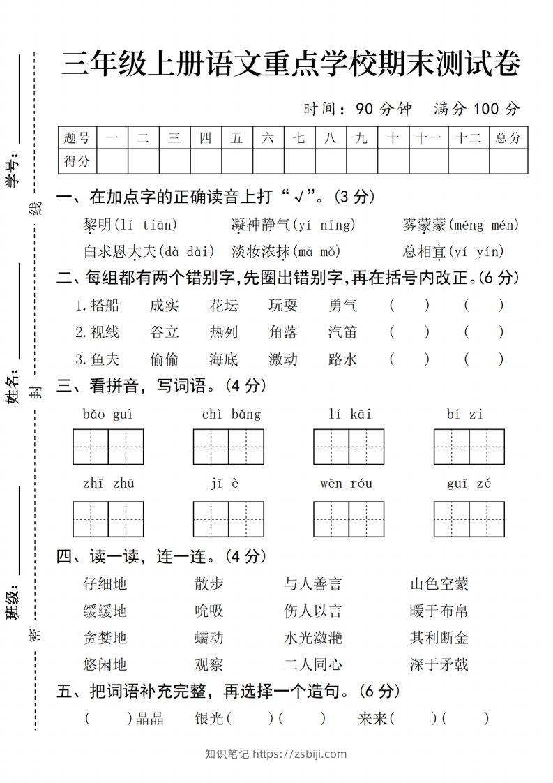 24年三上语文期末测试卷-知识笔记