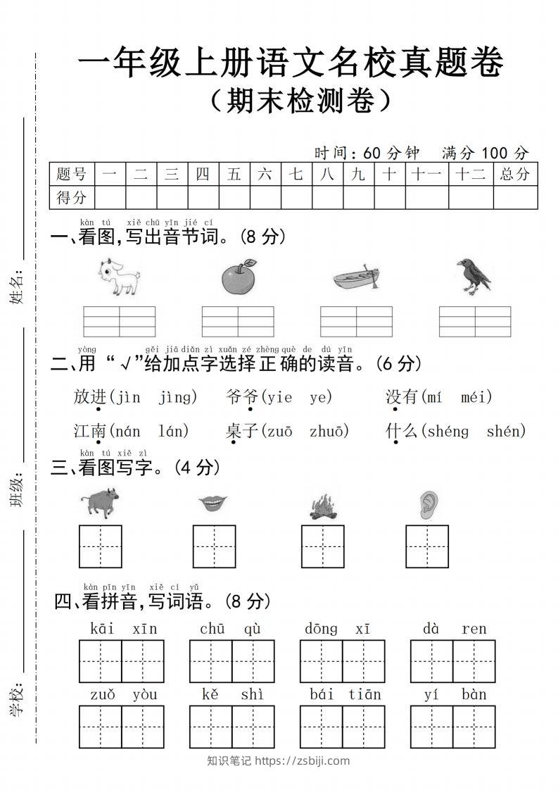 24年一上语文名校真题期末测试卷--图片山羊-知识笔记