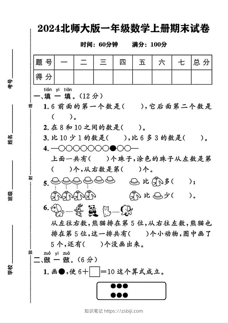 2024北师大版一年级上册数学期末测试卷(3)-知识笔记