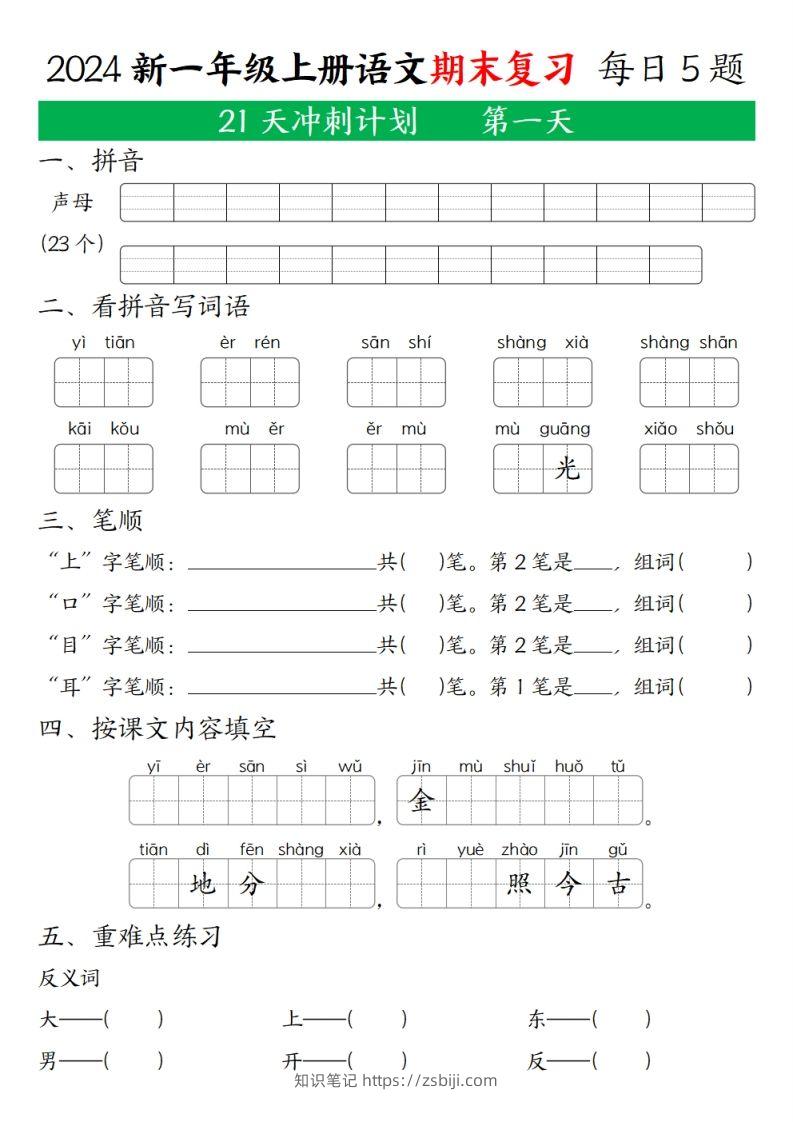 2024年秋一年级语文上期末复习21天冲刺计划-知识笔记