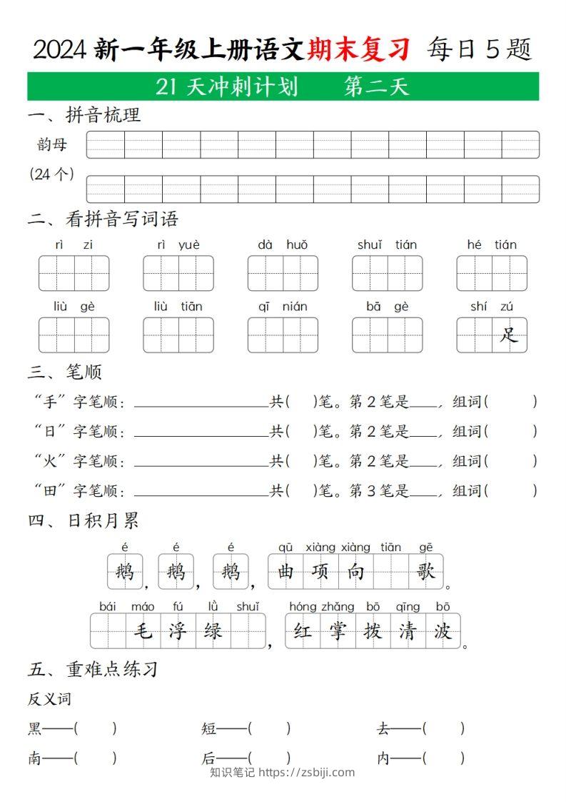 图片[2]-2024年秋一年级语文上期末复习21天冲刺计划-知识笔记