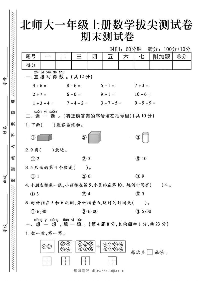 2024北师大版一年级上册数学期末测试卷(2)-知识笔记