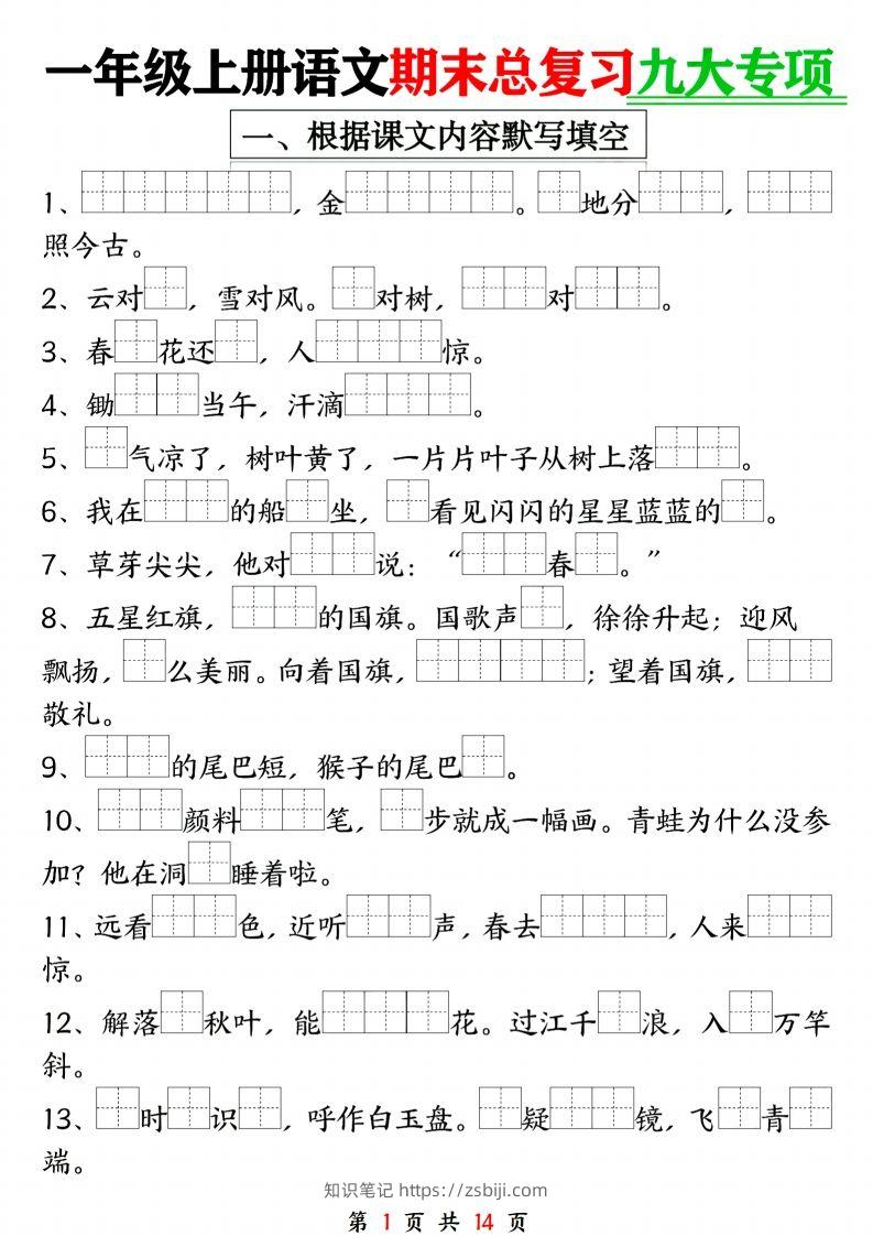 24年一上语文期末复习九大专项-知识笔记