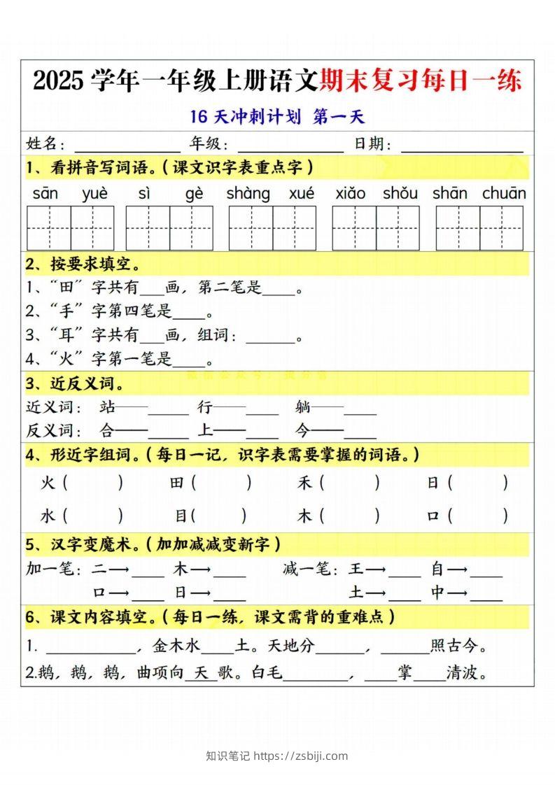 25学年一上语文期末复习每日一练16天冲刺计划-知识笔记