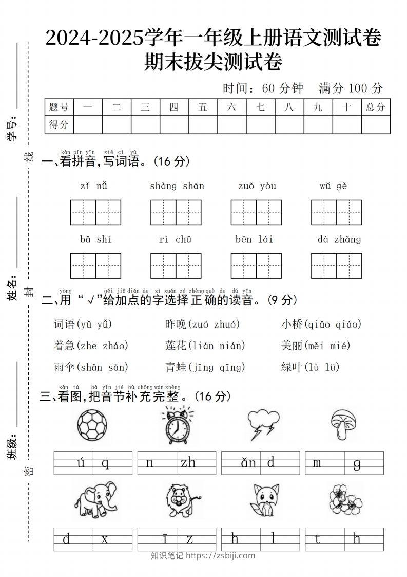 24年一上语文期末测试卷--子女-知识笔记