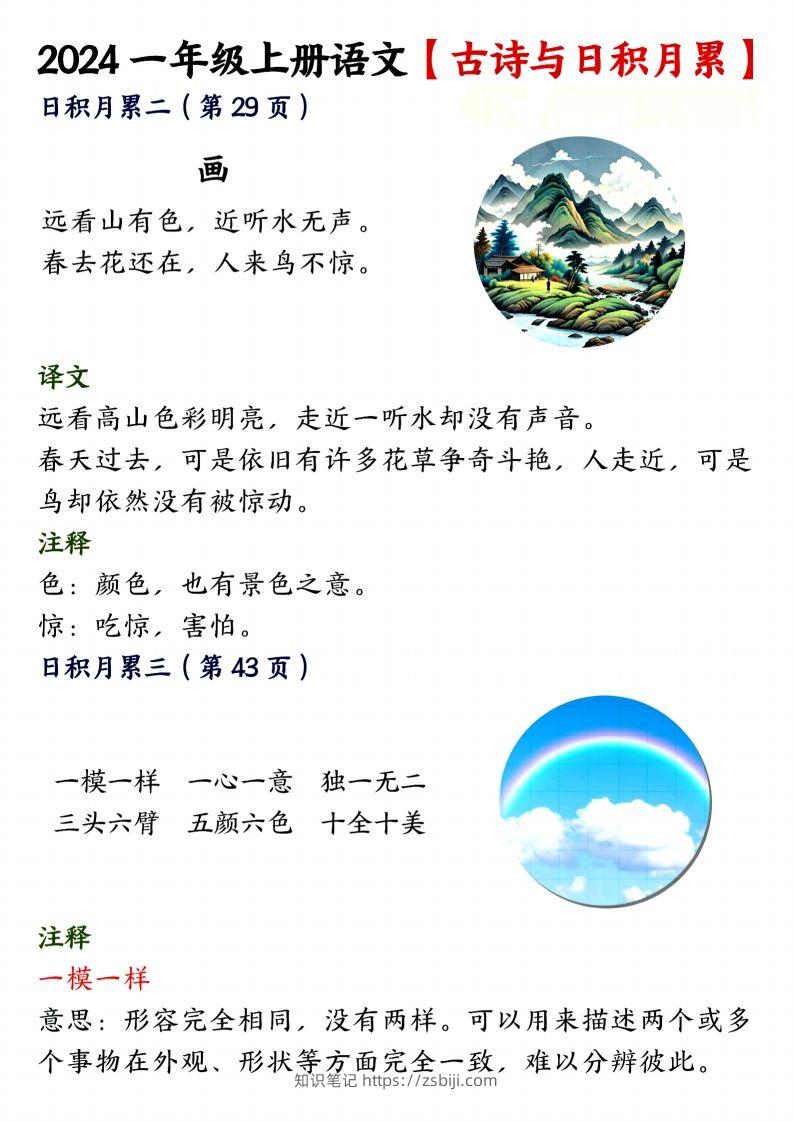图片[2]-24年一上语文古诗与日积月累-知识笔记