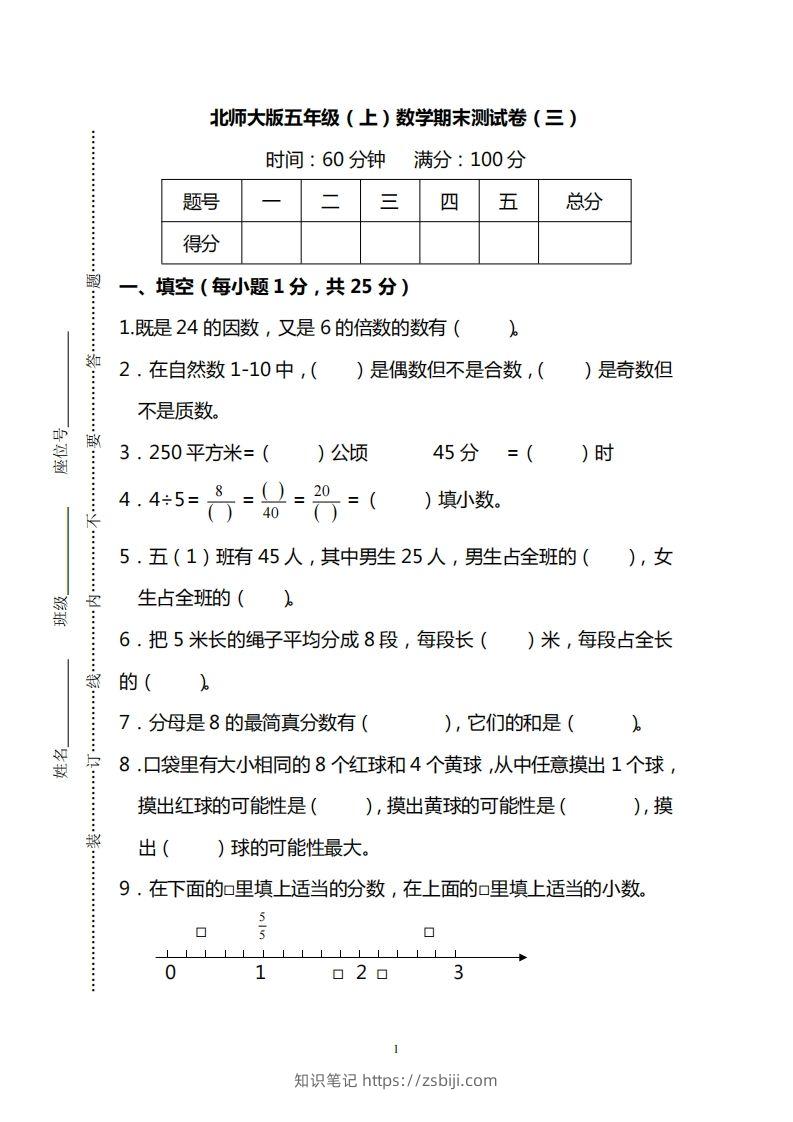 北师大版五上数学期末测试卷（三）及答案-知识笔记