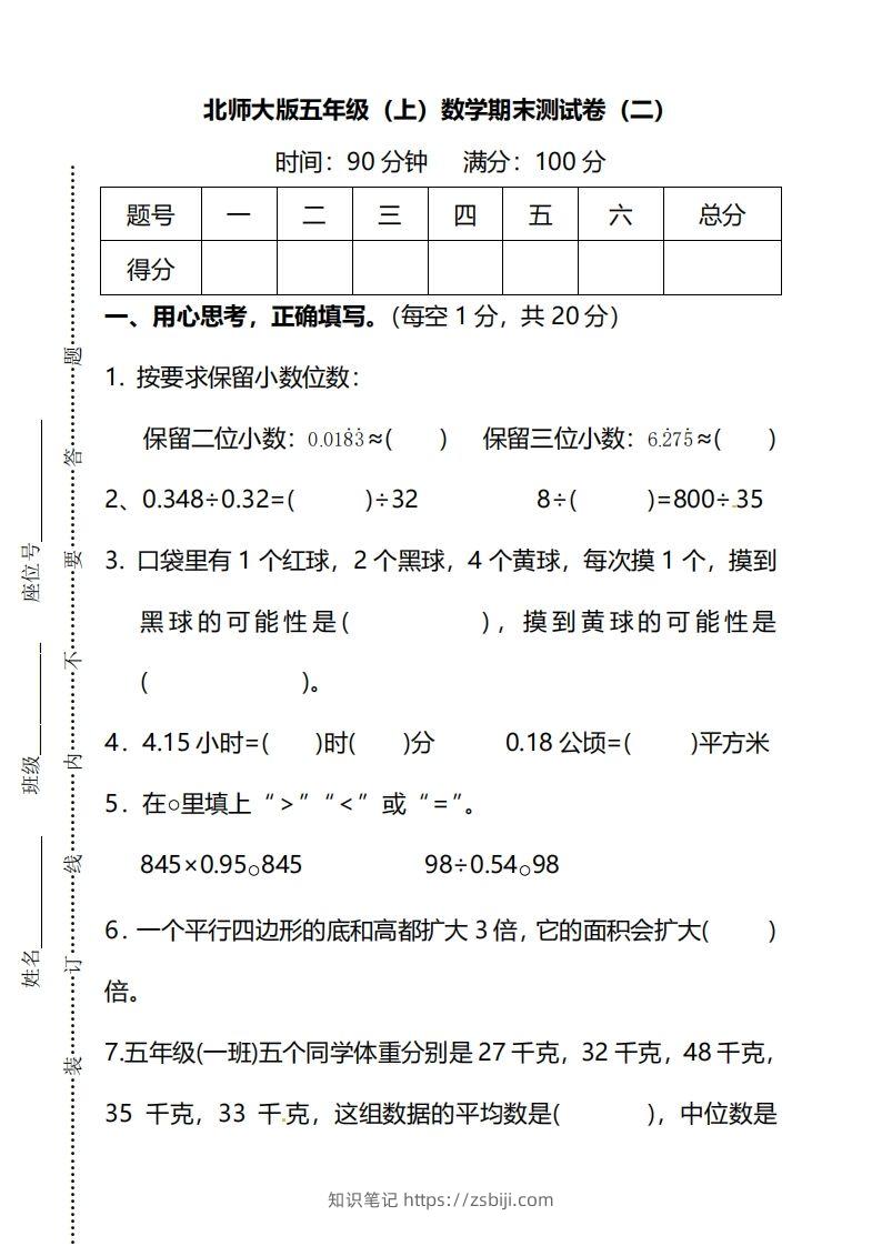 北师大版五上数学期末测试卷（二）及答案-知识笔记