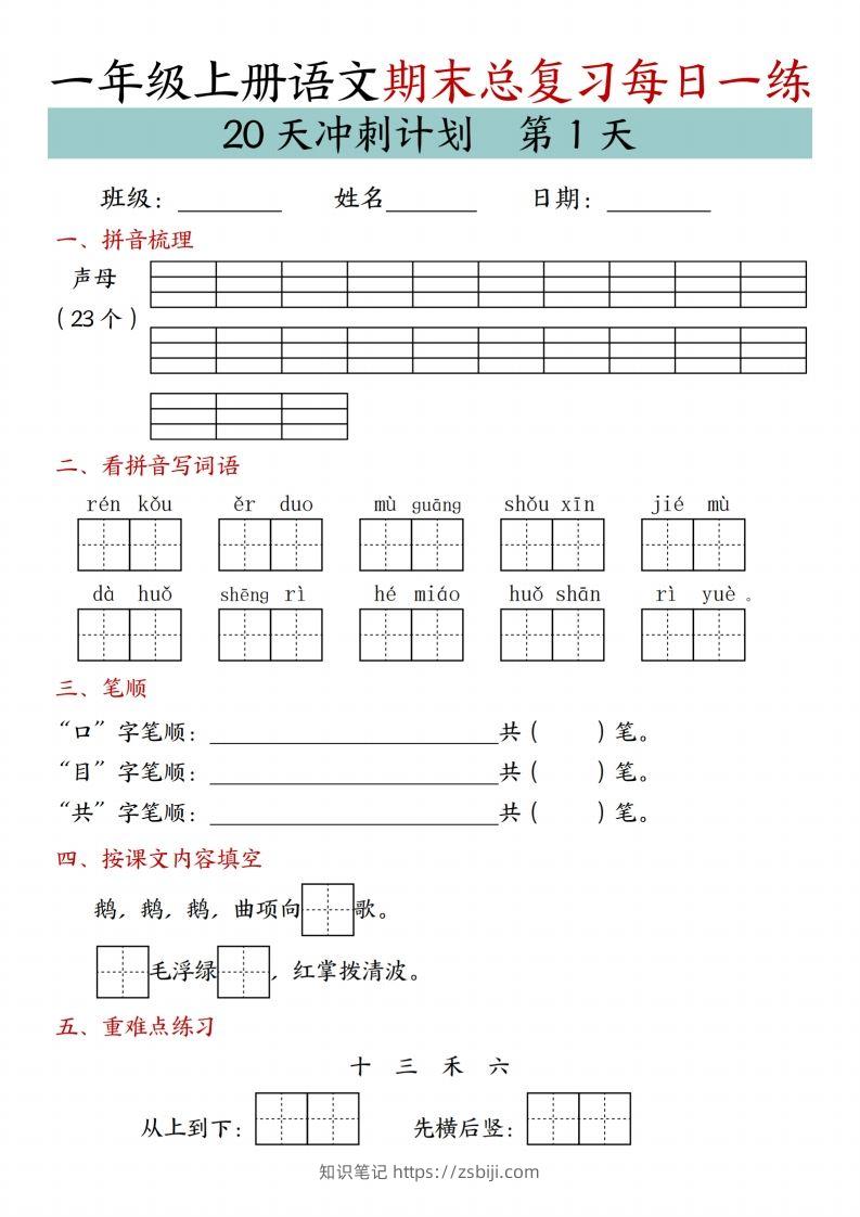 24年一上语文期末总复习冲刺计划20天专项练习-知识笔记