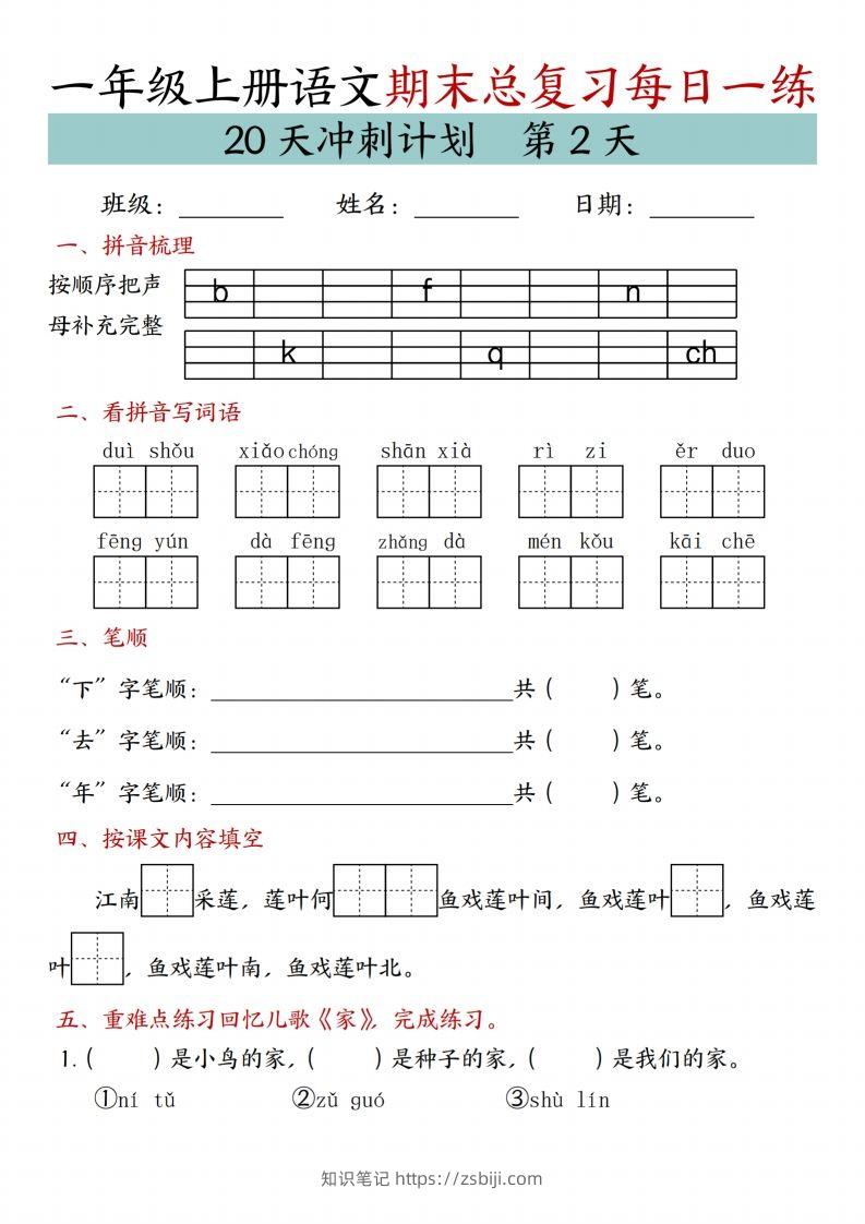 图片[2]-24年一上语文期末总复习冲刺计划20天专项练习-知识笔记