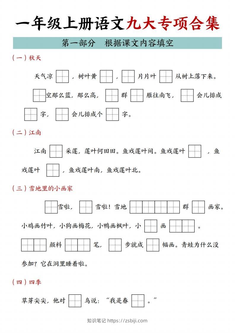 24年一上语文九大专项合集-知识笔记