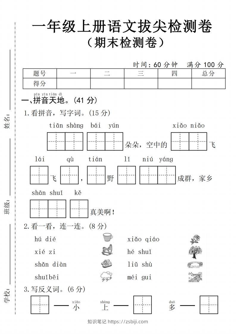 24年一上语文期末拔尖测试卷1-知识笔记