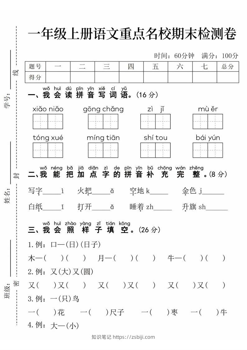 24年一上语文期末检测卷(1)-知识笔记