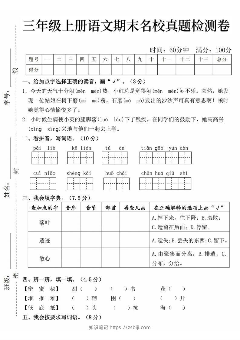 24年三上语文期末名校真题测试卷-知识笔记