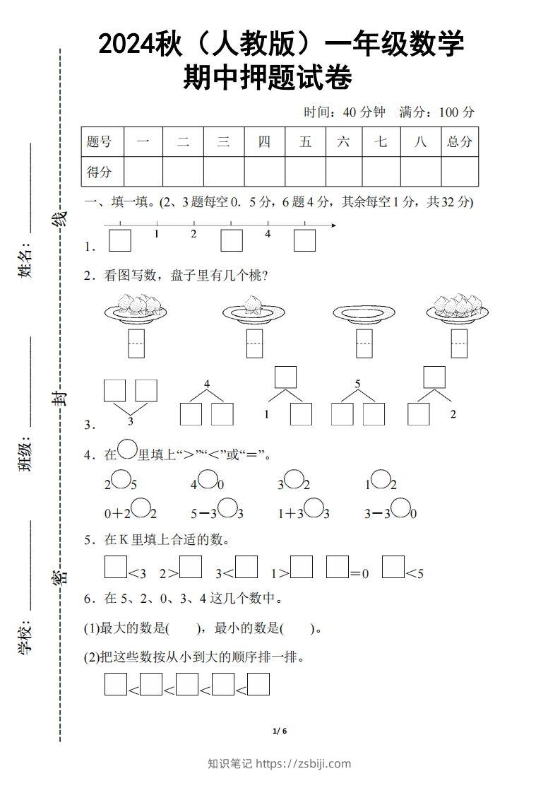 2024秋（人教版）一年级上册数学【期中押题试卷】-知识笔记