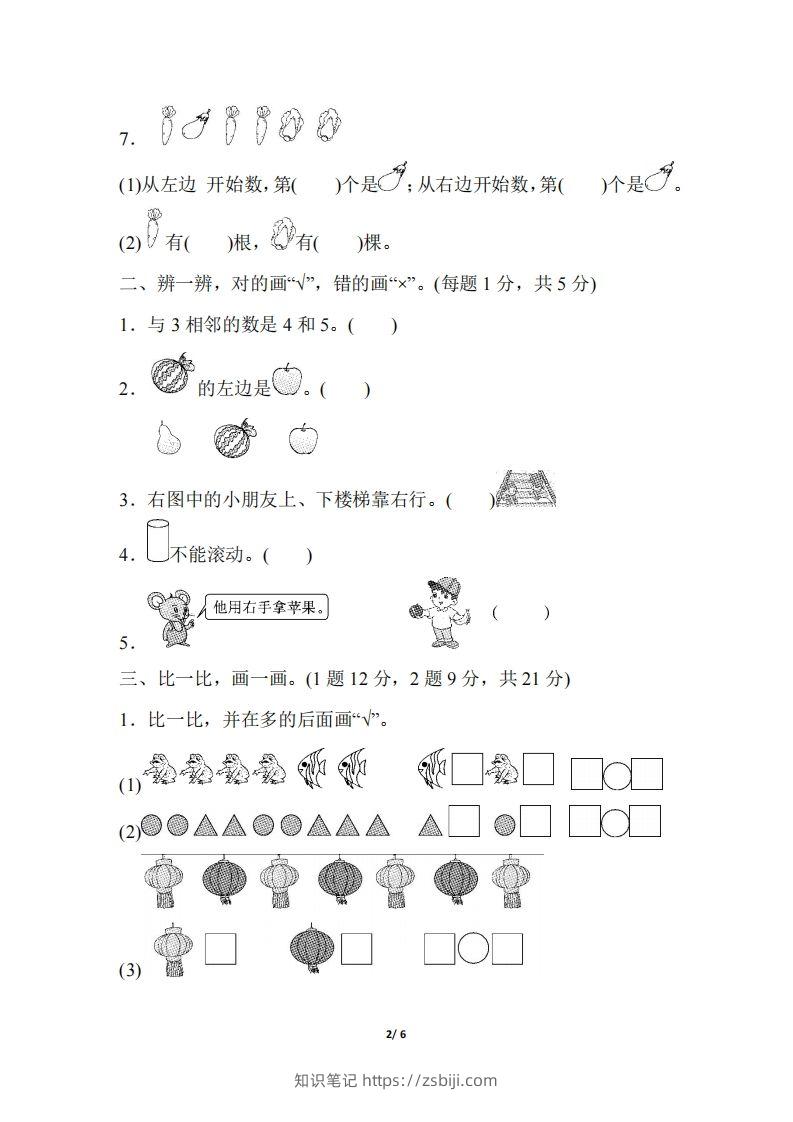 图片[2]-2024秋（人教版）一年级上册数学【期中押题试卷】-知识笔记