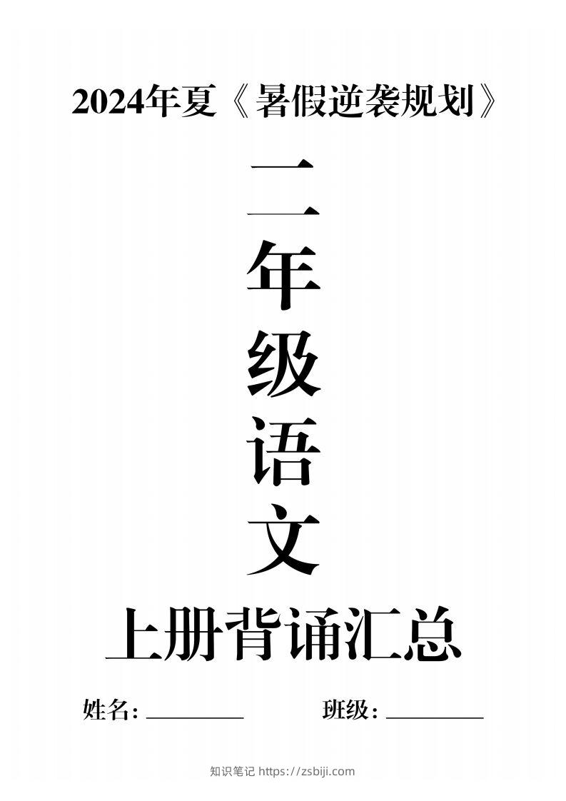 二年级语文上册必背汇总-知识笔记