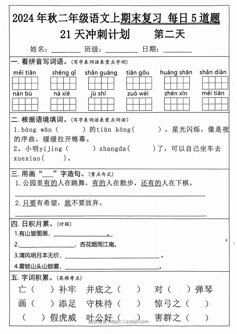 图片[2]-二年级上册语文期末21天冲刺计划-知识笔记