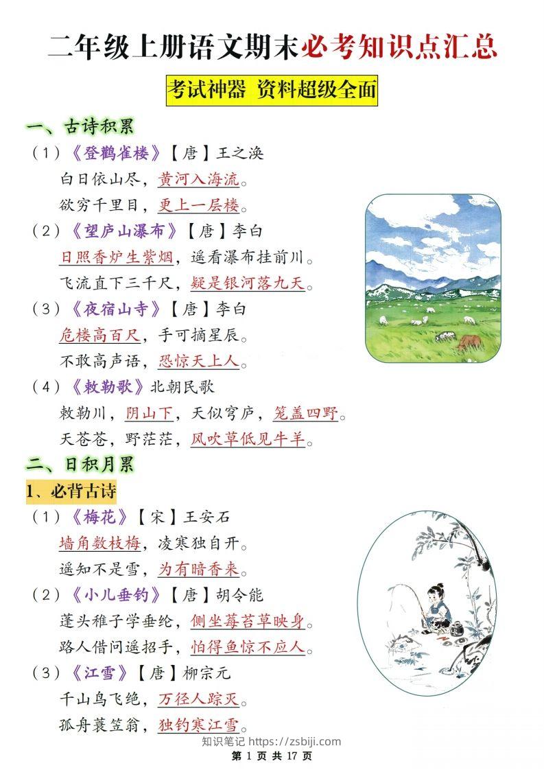 二年级上册语文期末复习必考知识点汇总-知识笔记