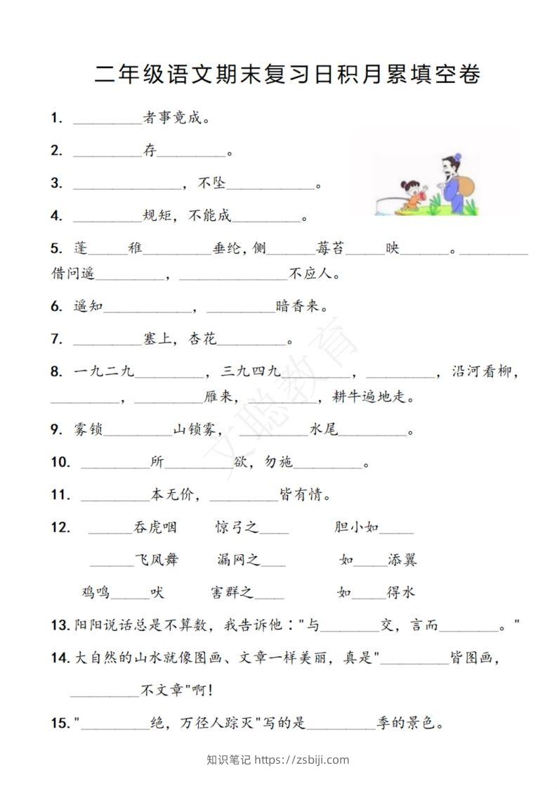 二年级语文期末复习日积月累填空卷,空白＋答案12.2-知识笔记