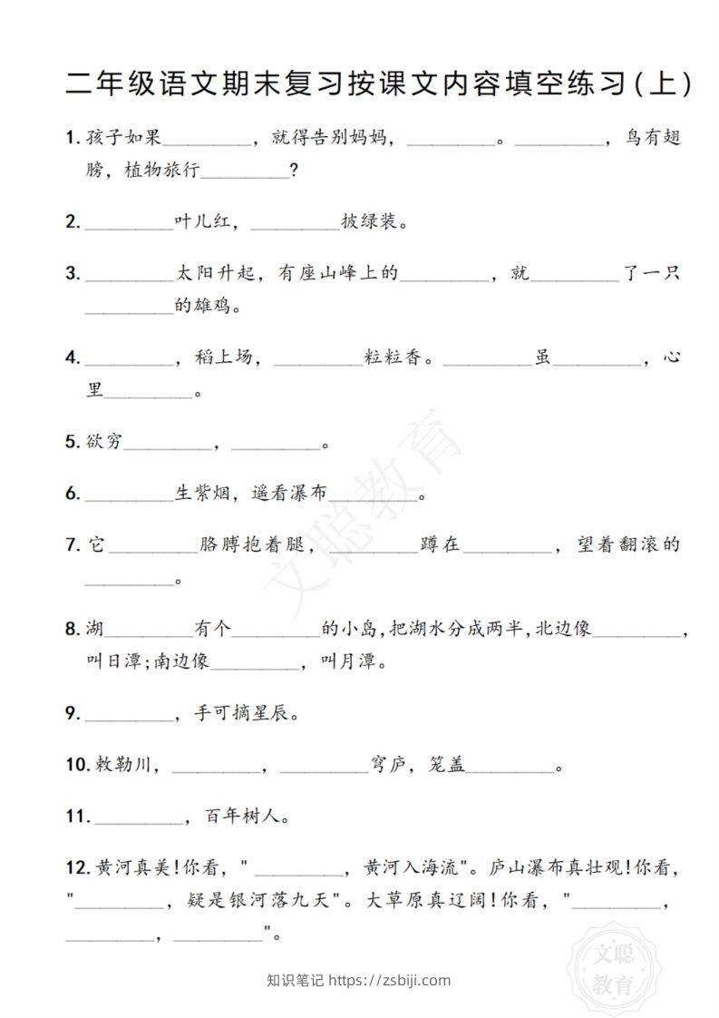 图片[2]-二年级语文期末复习日积月累填空卷,空白＋答案12.2-知识笔记