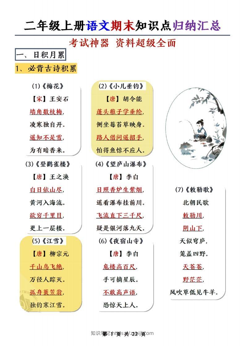 二年级上册语文期末知识点归纳汇总(1)-知识笔记