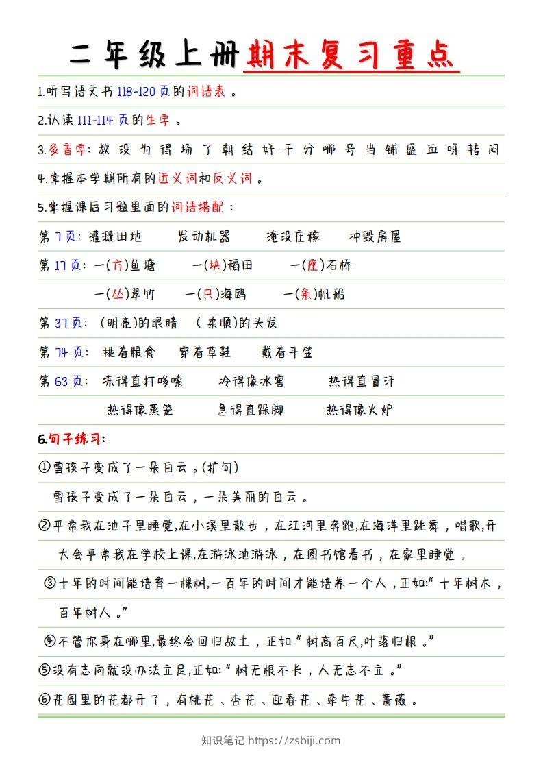 二年级语文上册【复习重点点】-知识笔记