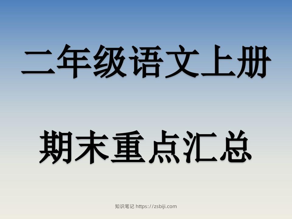 二上语文期末复习重点课件PPT-知识笔记