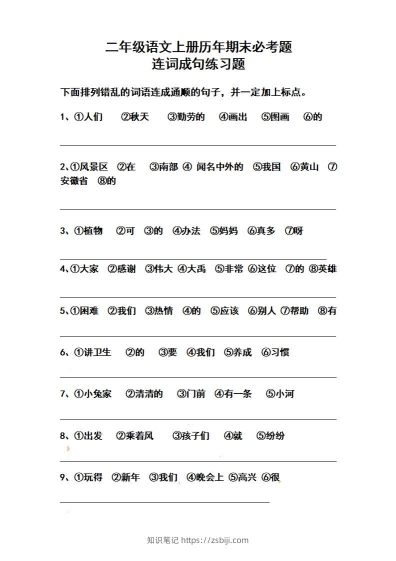 二上语文历年期末必考题连词成句练习题(1)-知识笔记