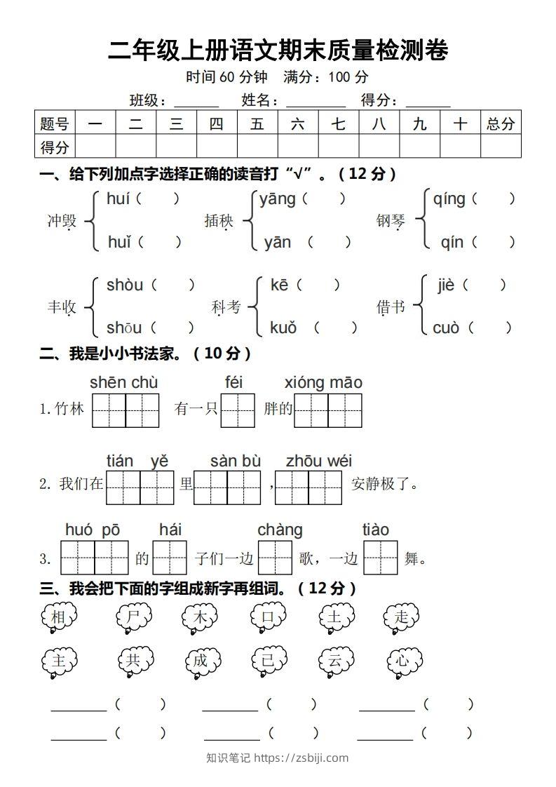 二年级上册语文期末质量检测卷-知识笔记