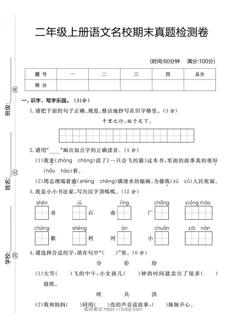 二年级上册语文名校期未真题检测卷1-知识笔记