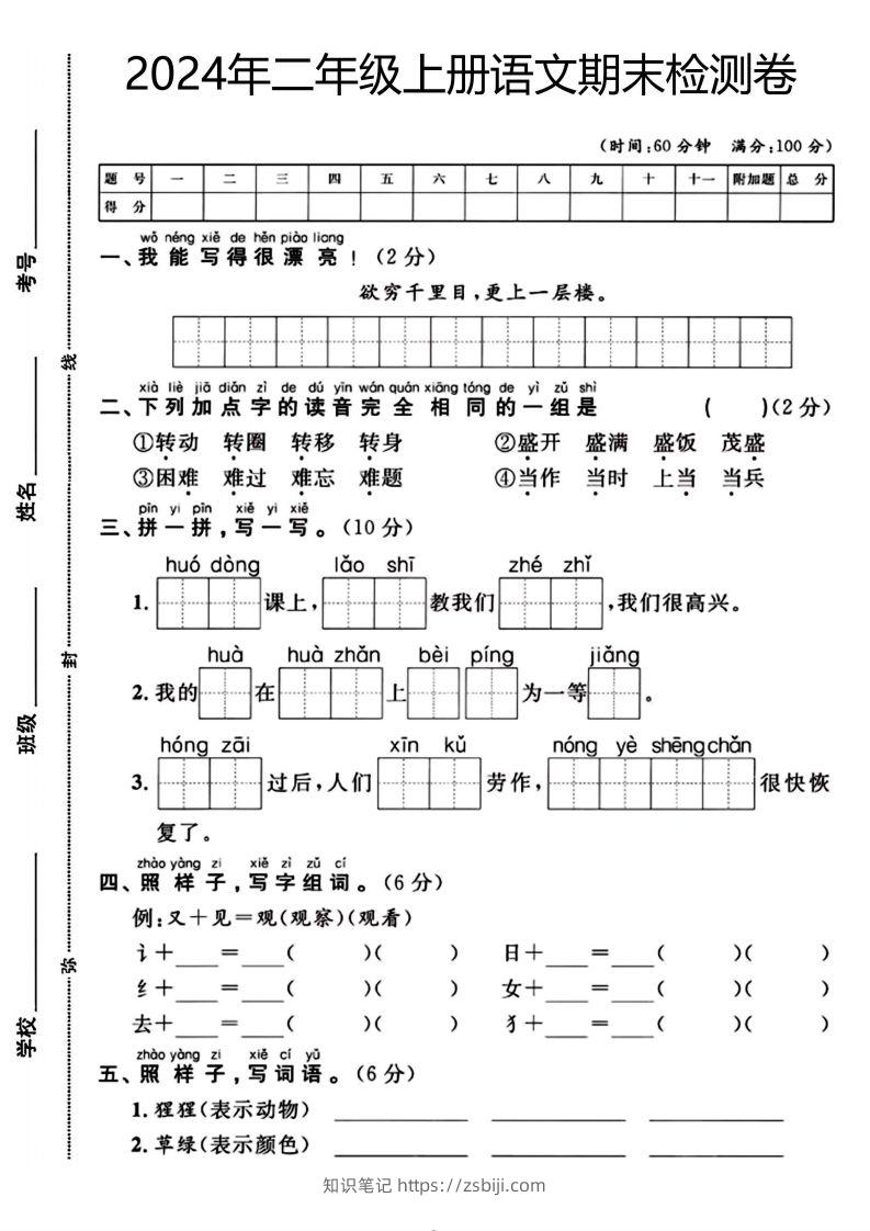 二年级上册语文期末检测卷（欲穷千里目）(1)-知识笔记