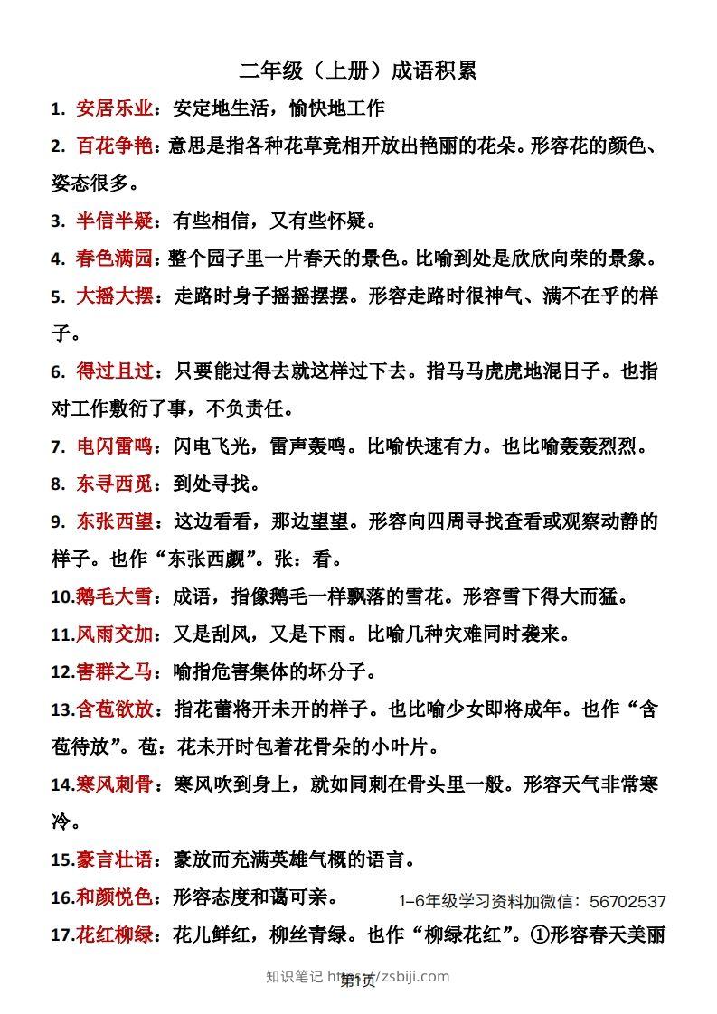 二年级语文上册成语积累1-知识笔记