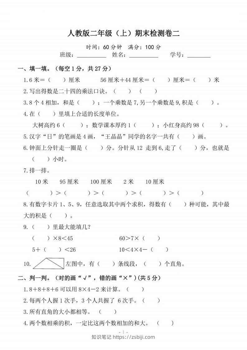 二上人教版数学期末模拟卷.4-知识笔记