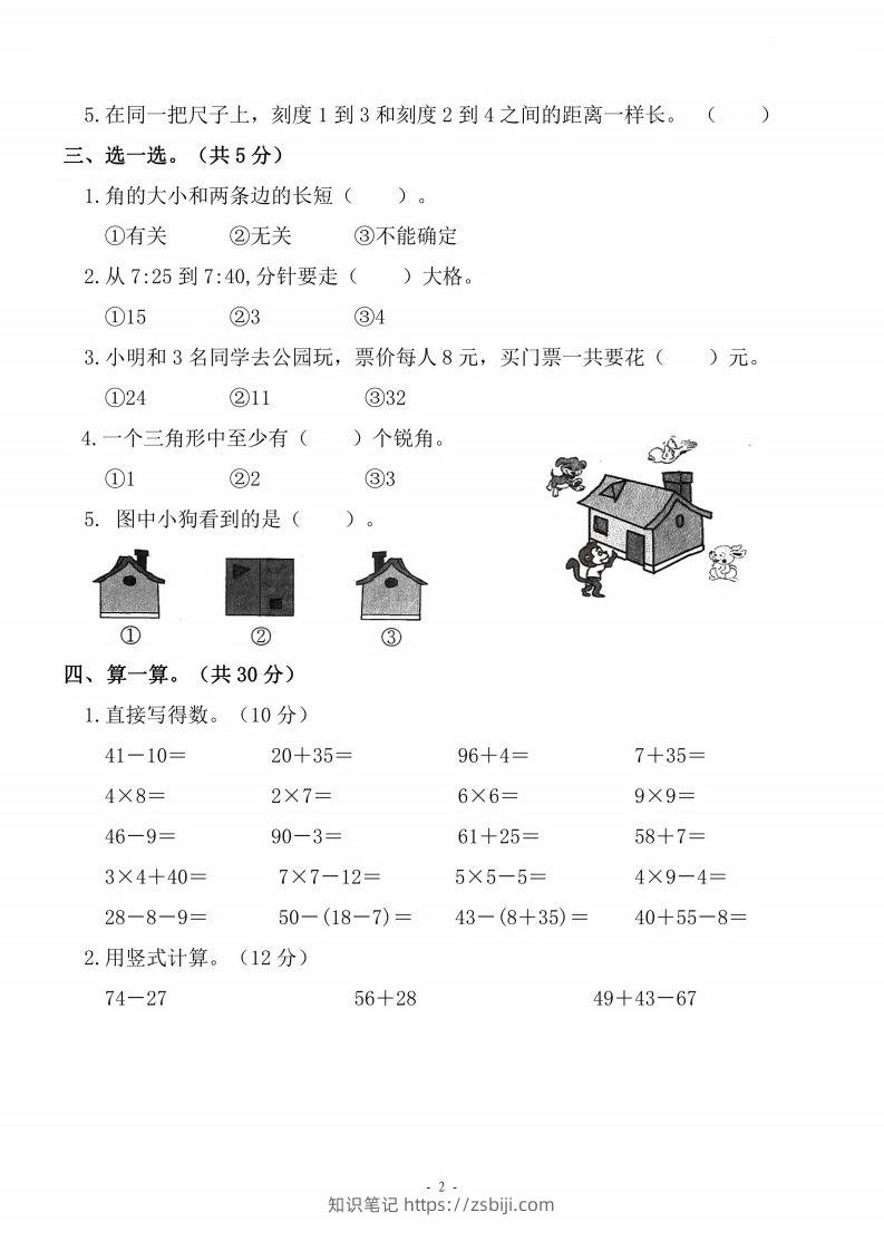 图片[2]-二上人教版数学期末模拟卷.4-知识笔记
